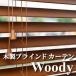 木製ブラインド カーテン Woody　幅40cm高さ100cmスラット50mm　ウッドブラインド