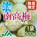冷凍南高梅(梅酒・梅ジュース用)冷凍梅　500ｇ　1袋