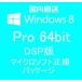 国内発送で安心！送料無料 Windows 8 Pro 64bit DVD DSP版日本語 マイクロソフト正規パッケージ品 【認証保証+未開封品】