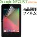 Google Nexus7(2012モデル)用液晶保護フィルム 高光沢防指紋