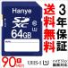 SDカード SDXCカード 64GB HanyeTech UHS-Iスピードクラス1 超大容量超高速90MB/S クラス10 class10　ハイビジョン録画対応 SDメモリカード相性保証