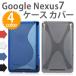Google Nexus7 (2012モデル)ケース カバー