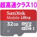 microSDカード  microSDHC カード 32GB SanDisk サンディスク 30MB/秒 CLASS10 タブレットPCの性能を最大限発揮