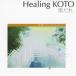 Healing KOTO KOTOで聴くクラシック・コレクション「雨だれ」/コラージュ[CD]【返品種別A】