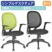 フリーアーム 肘付き オフィスチェア 事務椅子 ロータリーアームチェア メッシュチェア