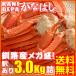 (訳あり)釧路産紅ズワイガニ足3K詰（冷凍・紅ずわいがに）（送料無料）北海道直送「BBQ」(即納)