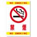 [ 看板 サイン 表示板 プレート ] 注意・警告看板【禁煙】