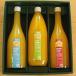 柑橘ジュース3種３本 ギフト用　送料無料