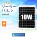 【単結晶、太陽光パネル、ソーラーパネル】18V-10Wソーラーパネル（太陽光パネル）！