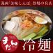 まだんの冷麺　韓国冷麺１食　漫画「美味しんぼ」にも登場した名店「まだん」の冷麺