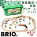 木製レールトイ ブリオ/BRIO　【特製プラケース入り】カントリーレールセット（数量限定品）