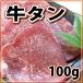 牛タンスライス 100g (焼肉 焼き肉 バーベキュ-)