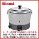 業務用ガス炊飯器　リンナイ　RR-30S1 6.0L(3升）
