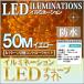 【Tポイント 3倍】LED イルミネーション チューブライト 50m イエロー 自作