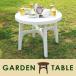 ガーデンテーブル キャンプテーブル 屋外用 ガーデニング用品・エクステリア テーブル単品