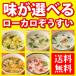 ローカロ生活 ローカロ雑炊(ぞうすい)お好みチョイス（選べる30食）ダイエット食品/ランキング