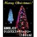 高輝度LEDクリスマスファイバーツリー 180cm(クリスマスツリー) ホワイト