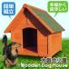 木製ペットハウス 犬小屋 小型犬/中型犬###木製犬小屋JLD003###