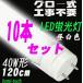 LED蛍光灯 40W型 120cm 昼白色 10本セット 送料無料