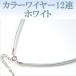 【カラーワイヤーチョーカー12連】ホワイト ネックレス真鍮アジャスター付 長さ42cm〜47cm