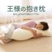 抱き枕 | 王様の抱き枕　(ビーズ抱き枕・涼感・冷却・ひんやりクール)　アイピローのおまけ付き 日本製【抱き枕 妊婦 妊娠】