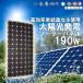 高性能　高出力タイプ　　高品質単結晶１９０Ｗソーラーパネル　太陽電池　/solar_panel_190W