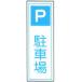 一般安全衛生標識　「駐車場」　縦　サイズ：360×90　材質：樹脂板製　【防災用品/標識】