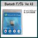 Bluetooth ブルートゥース ドングル Ver2.0　 0501-1