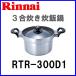 リンナイ ガスコンロオプション備品 炊飯専用鍋 3合炊き炊飯鍋 RTR-300D1