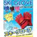 ONYONE（オンヨネ）子供用 スキーグローブ (スキー用手袋/スノーボード/ウィンター)