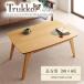 北欧デザインこたつテーブル 【Trukko】トルッコ/長方形(90×60)