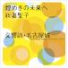 新妻聖子 「煌めきの未来へ」/名フィル・ポップスオーケストラ  「交響詩・名古屋城」 （CD）