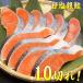 (サケ 鮭)甘塩銀鮭の切り身 約70gｘ10切れ 大特価♪お弁当のおかずに！(同梱 サケ 魚)