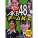 ポケットAKB48 チームK 2/アイドル研究会/編(単行本・ムック)