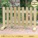 ピケットフェンス120cm　−ナチュラル−　（ガーデンフェンス/ウッドフェンス/木製/柵/庭/ゲート）