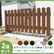 ピケットフェンス150cm　ブラウン　2個セット　（ガーデンフェンス/ウッドフェンス/木製/柵/庭/子供の飛び出し防止フェンス）