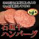 石垣牛ハンバーグ (焼肉 焼き肉 バーベキュ-)（肉 肉加工品）