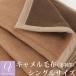 【シングルサイズ】One thread 日本製 ロイヤルソフトキャメル 洗える キャメル毛布 140×200cm