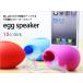 EGG-SPEAKER | iPhone5/4/4s/対応 電源のいらないエッグスピーカー 差し込むだけで音量がアップ 充電をしながらスタンドとしても タマゴ型シルエット 全10色