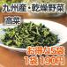 乾燥野菜 高菜 6個セット 国産野菜  保存野菜