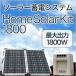 ソーラーパネル 蓄電システム HomeSolarKit1800 家庭用ポータブル蓄電池
