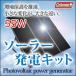 ソーラーパネル キット 家庭用セット 55W 太陽光発電 太陽電池 ソーラーパネル