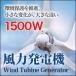 風力発電機 セット 家庭用 1500W