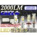 30W 2000LM LEDヘッドライト LEDフォグランプ ホワイト6000K CREE製チップ採用 H4 Hi/Lo H8/H11/H16 HB4 12V用 時代はLEDへ