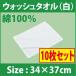 ハンカチタオル/ミニタオル（白/無地）　綿100％【10枚セット】　サイズ 21.5×110cm