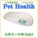 【ペット用体重計】Pet Health　SPH-20