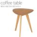 サイドテーブル テーブル コーヒーテーブル 木製 北欧