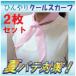 ひんやりクールスカーフ　　2枚セット【ブルー・ピンク】　クーラースカーフ