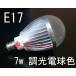 LED電球 E17口金 調光器対応 7W 650ｌｍ 電球色