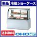 大穂製作所 (OHO) 冷蔵ショーケース OHGE-CRBa-1500